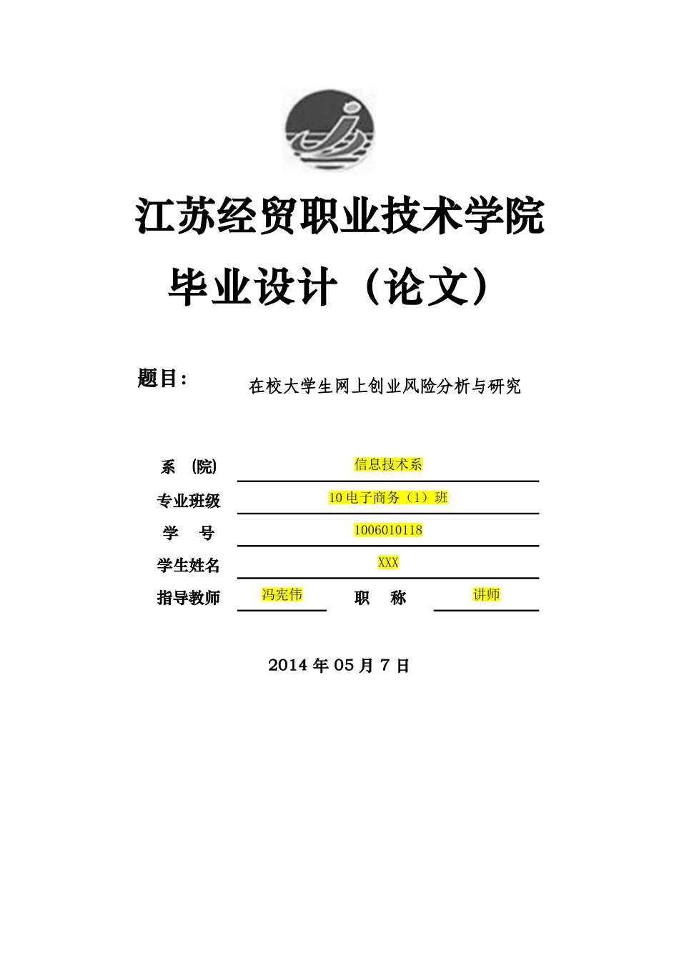 在校大学生网上创业风险分析与研究_第1页