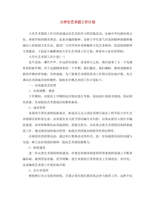 大学生艺术团工作计划 