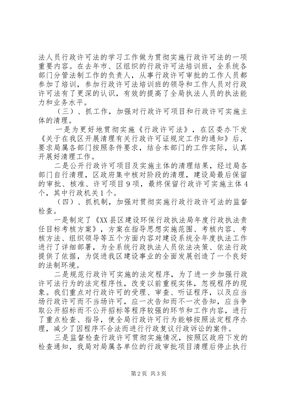 建设局行政许可法贯彻实施情况的汇报_第2页