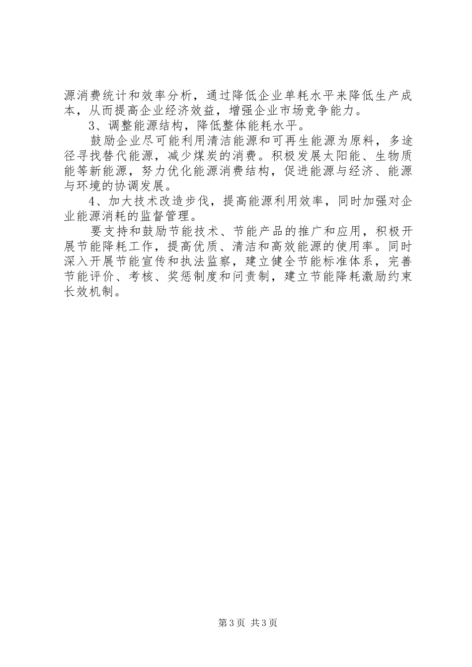 规模以上工业能耗的调研报告_第3页