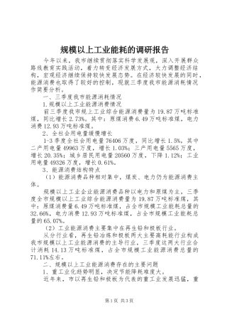 规模以上工业能耗的调研报告