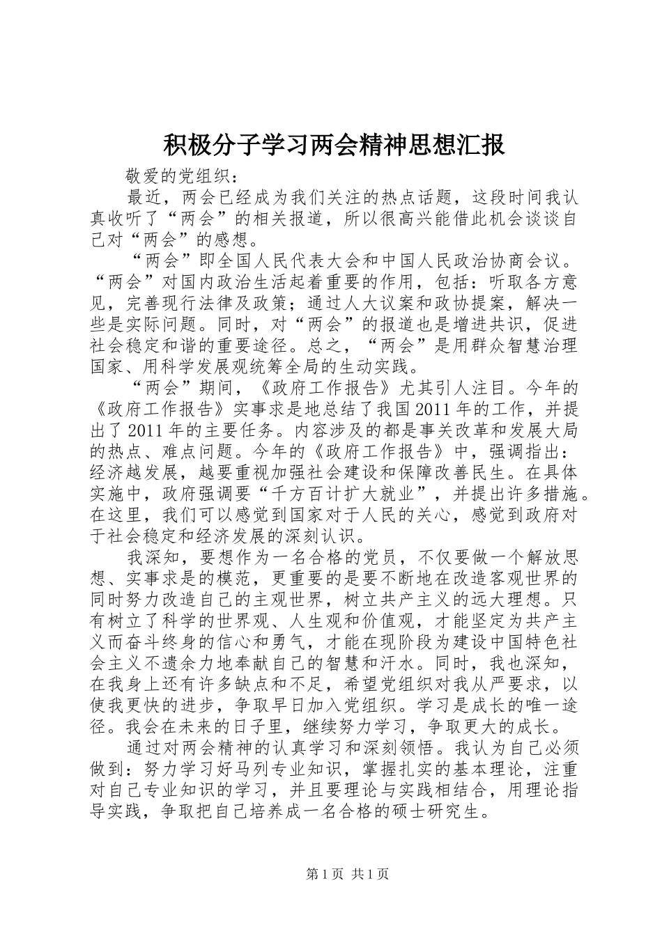 积极分子学习两会精神思想汇报_第1页