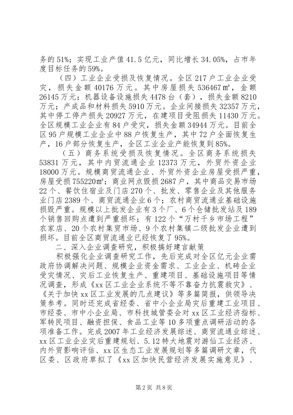 经济商务局上半年工作情况专题报告_第2页