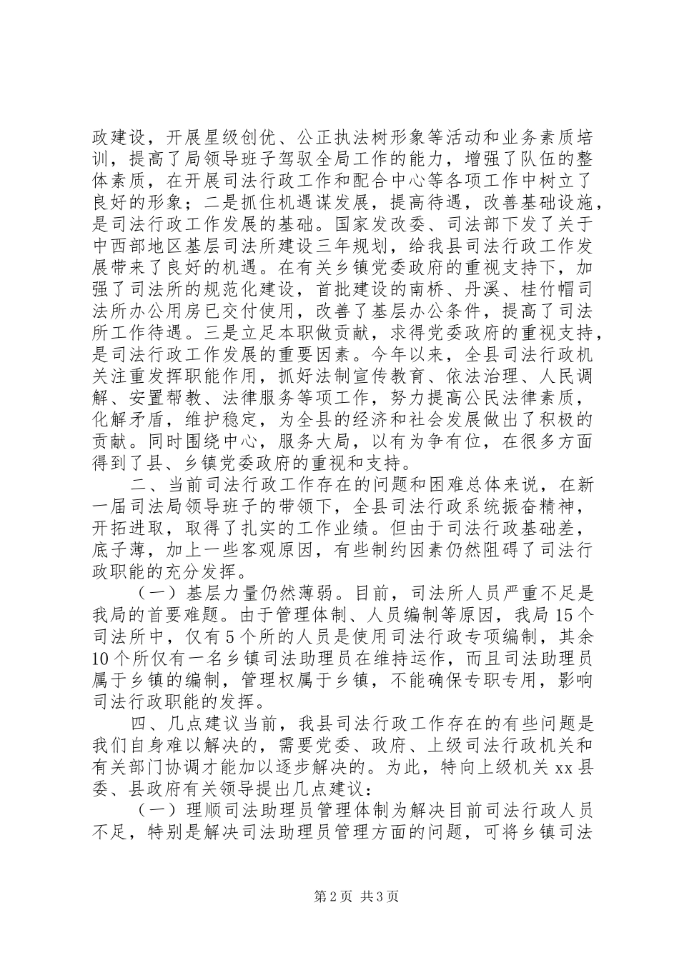 关于县司法行政工作情况的调研报告_第2页