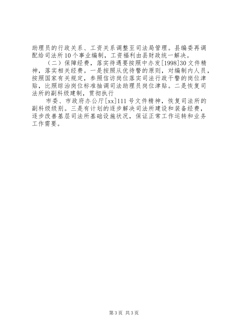 关于县司法行政工作情况的调研报告_第3页