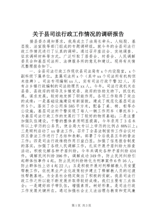 关于县司法行政工作情况的调研报告