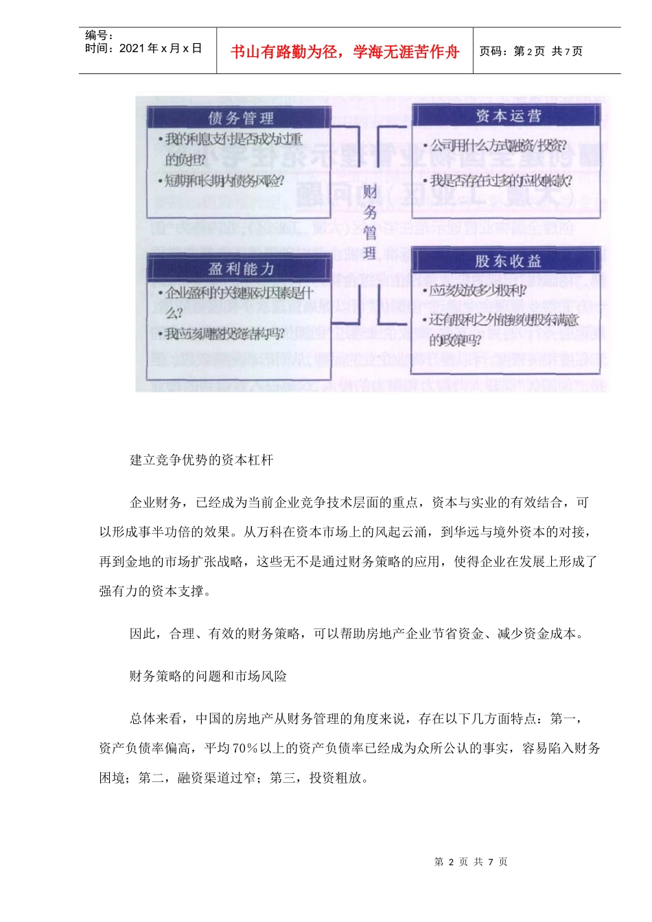 房地产企业财务管理策略（doc 6）_第2页