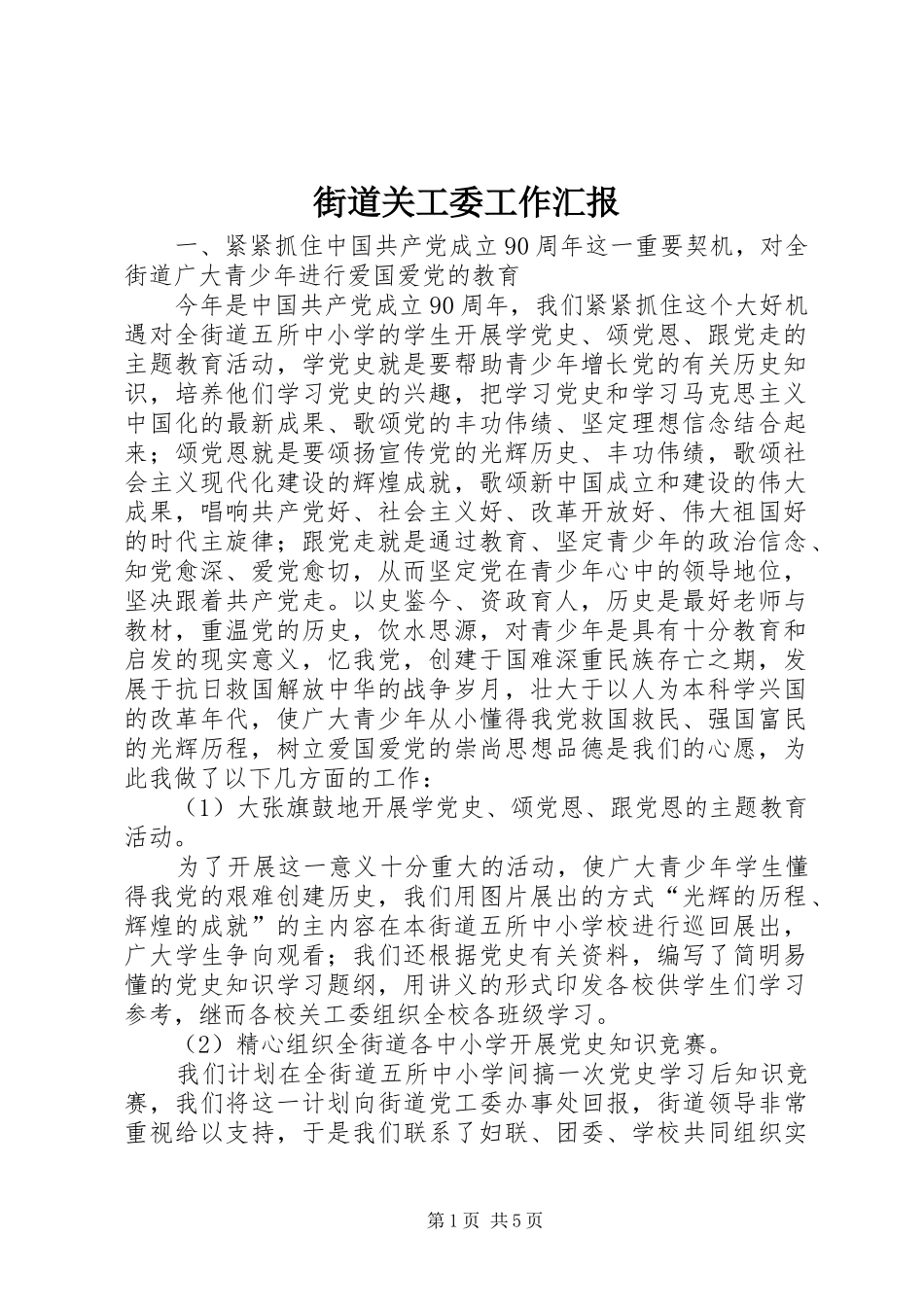 街道关工委工作汇报 (15)_第1页