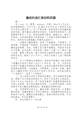 廉政约谈汇报材料四篇