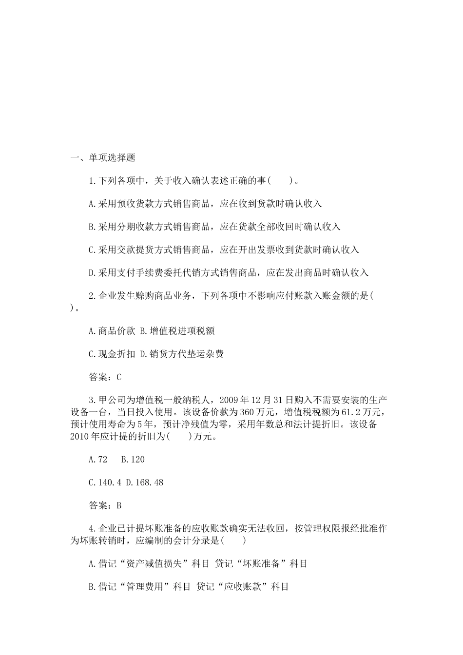中级会计实务考试真题_第1页