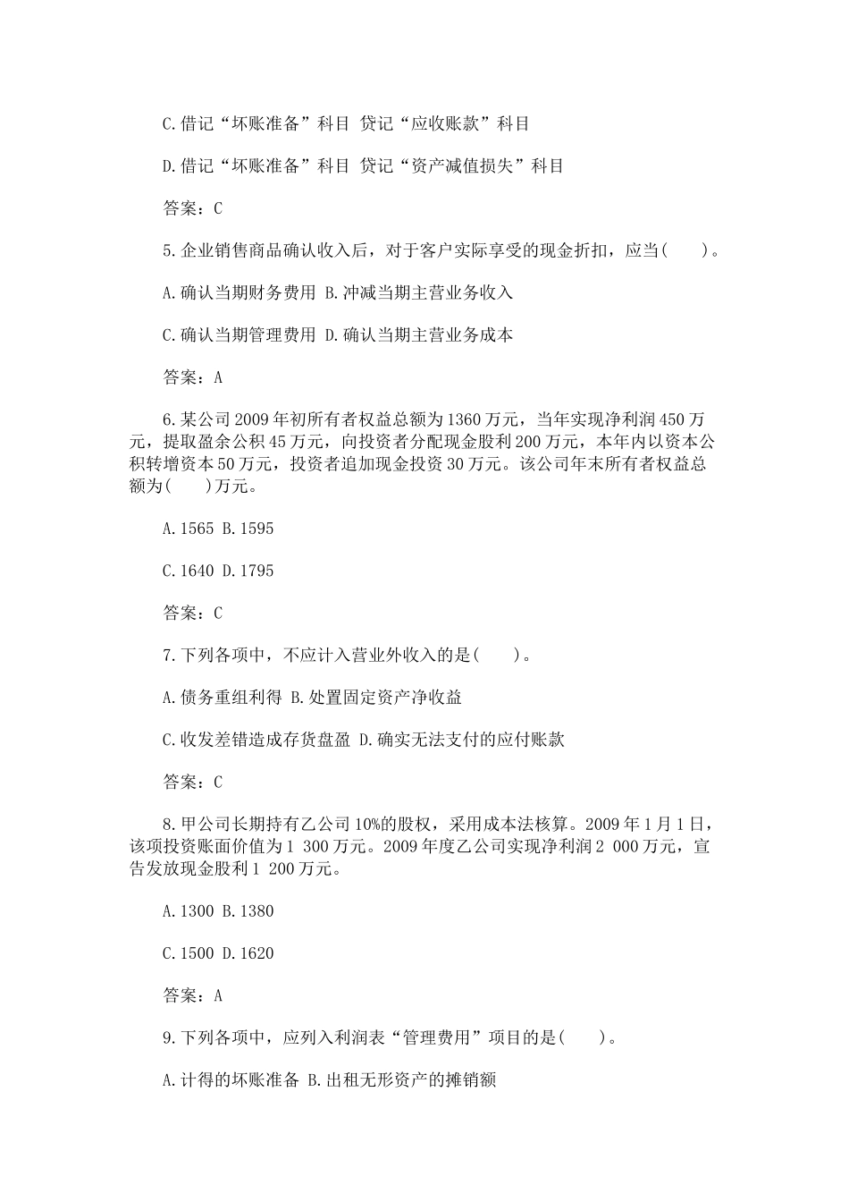 中级会计实务考试真题_第2页