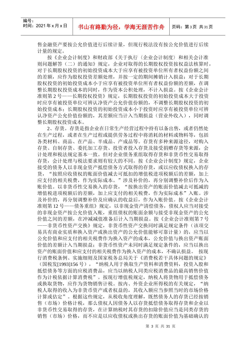 企业会计政策与税收政策讲义_第3页