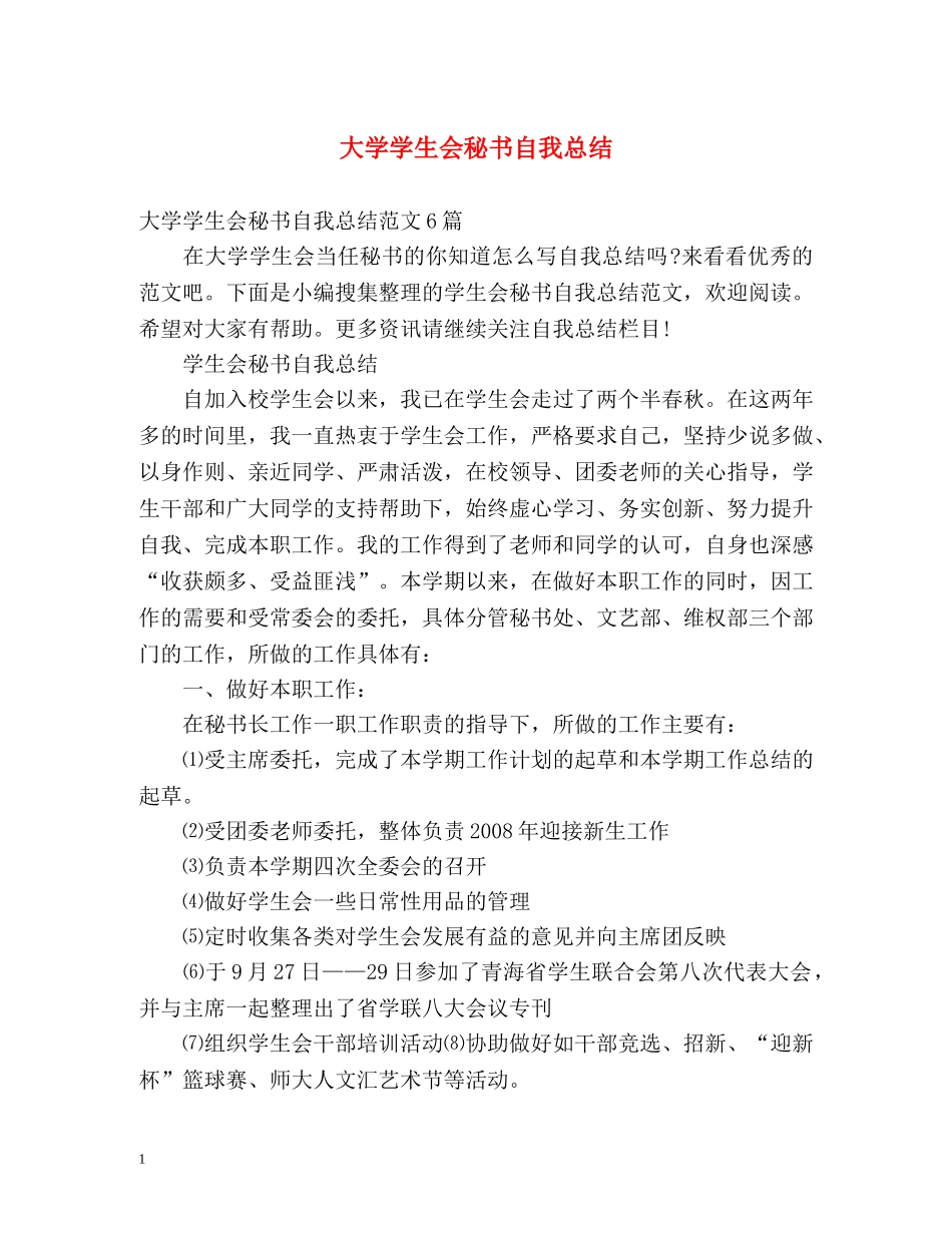 大学学生会秘书自我总结 _第1页