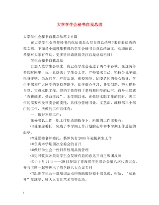 大学学生会秘书自我总结 