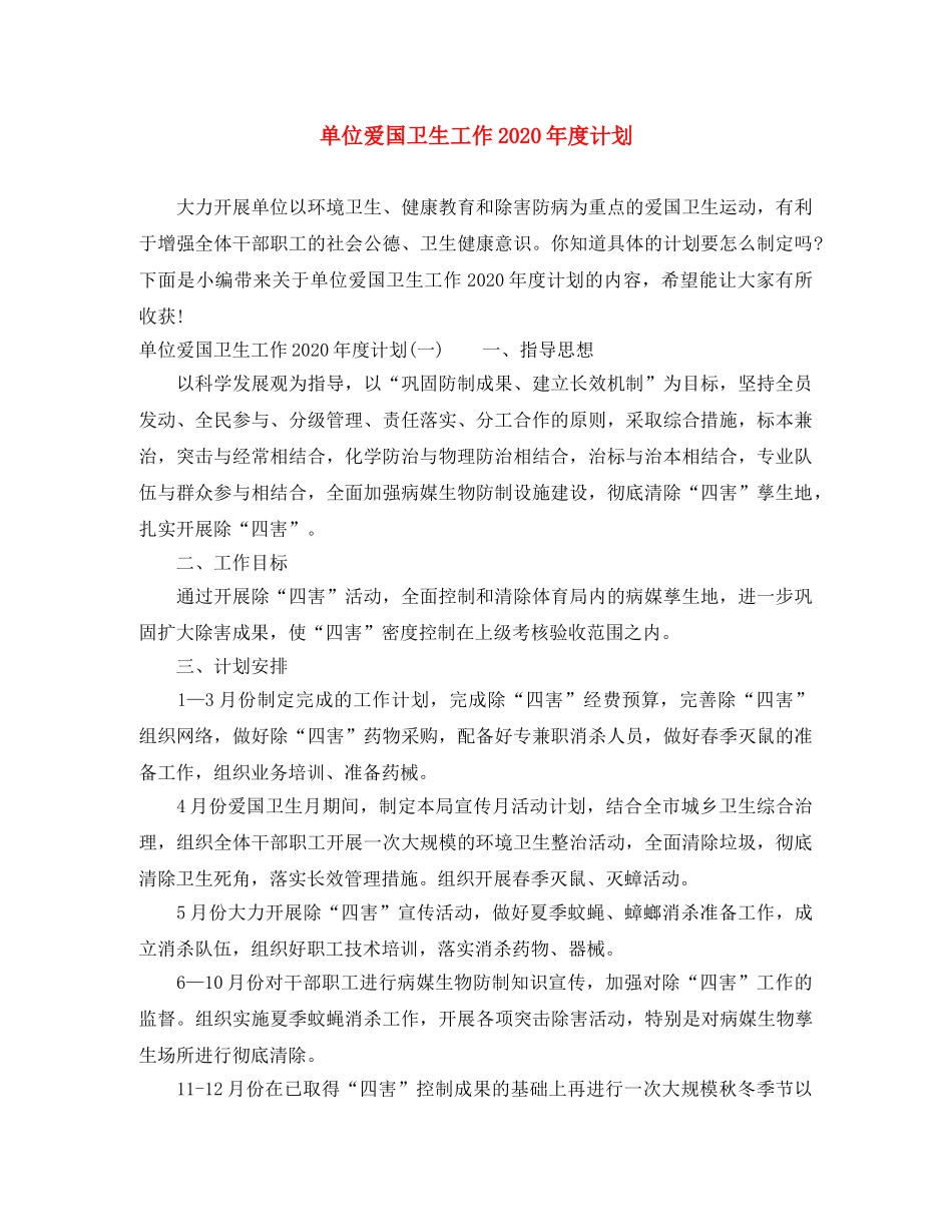 单位爱国卫生工作2020年度计划 _第1页