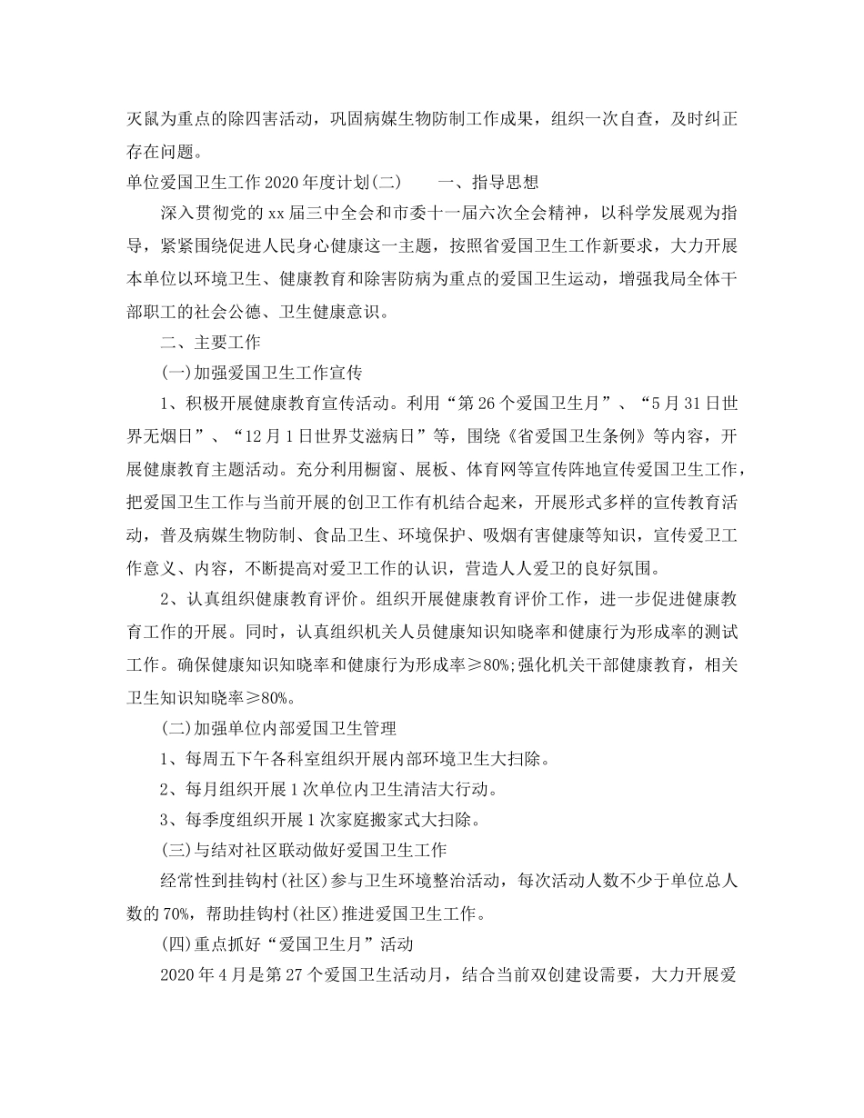 单位爱国卫生工作2020年度计划 _第2页