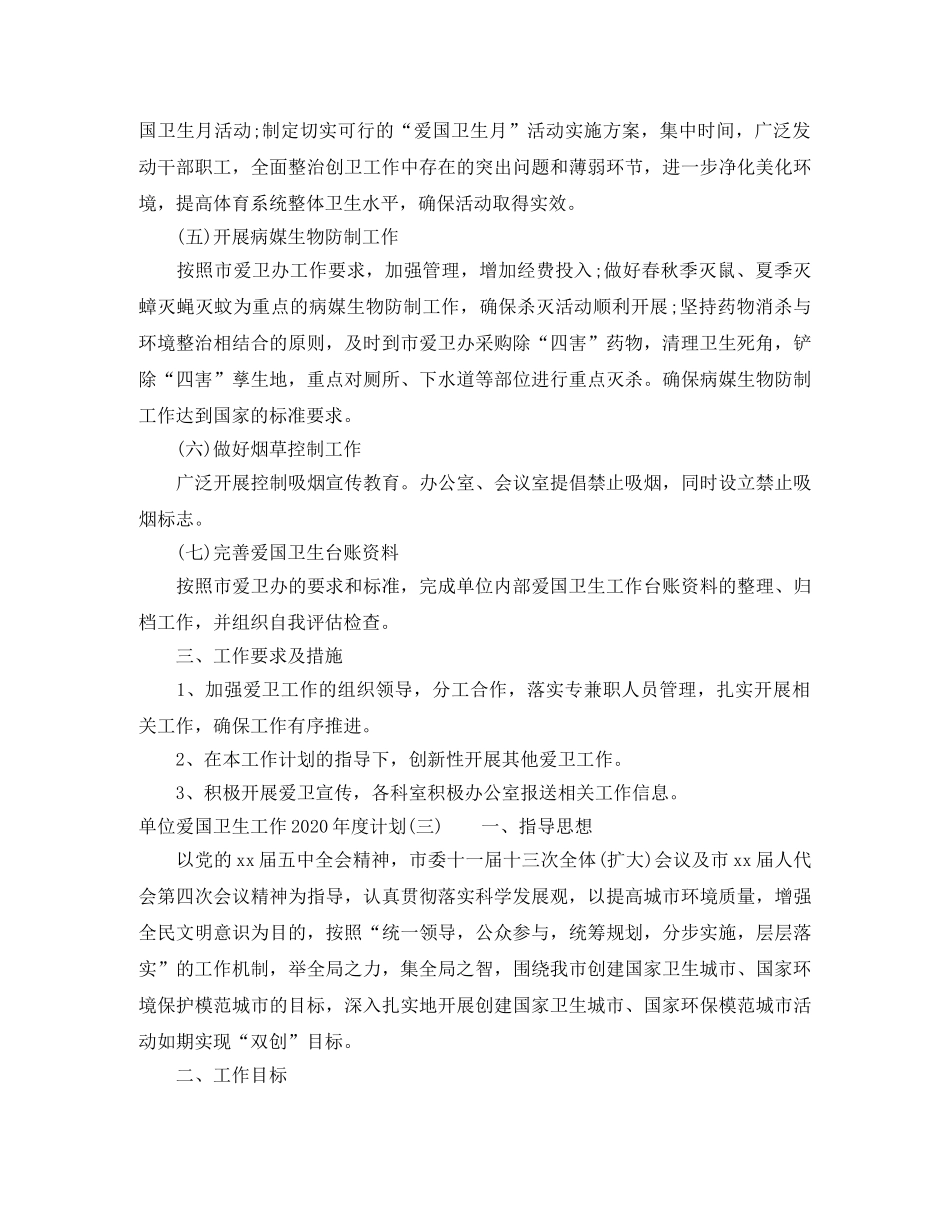 单位爱国卫生工作2020年度计划 _第3页