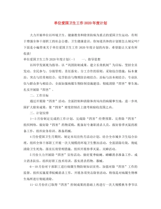 单位爱国卫生工作2020年度计划 