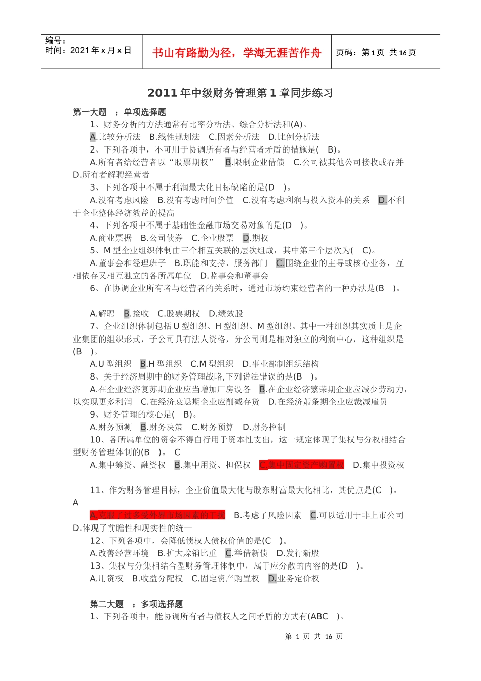 XXXX年中级财务管理第1章同步练习_第1页