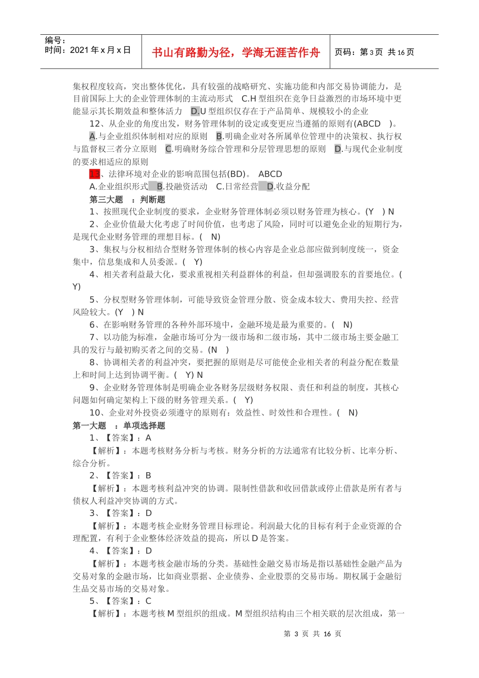 XXXX年中级财务管理第1章同步练习_第3页