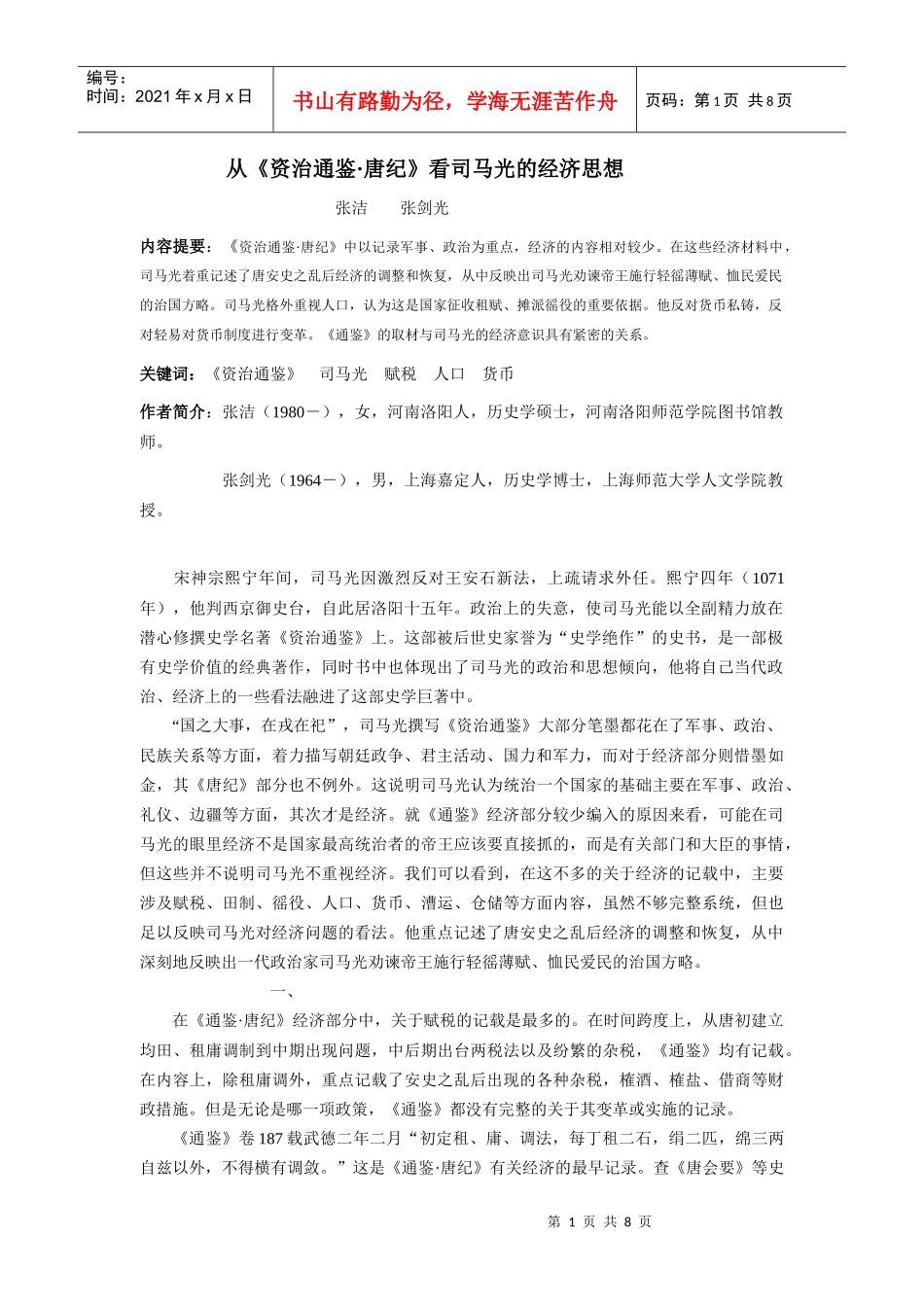 从资治通鉴唐纪看司马光的经济思想_第1页