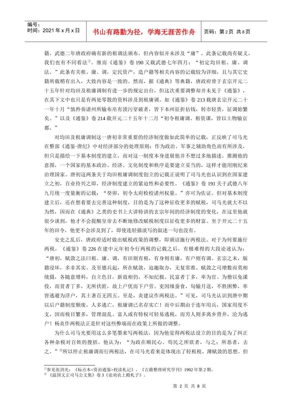从资治通鉴唐纪看司马光的经济思想_第2页