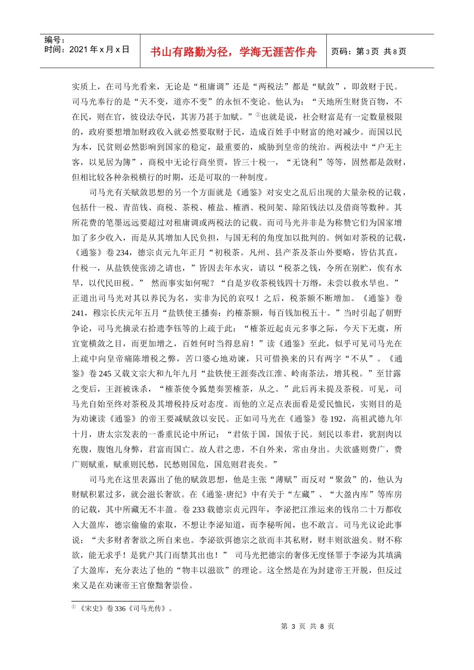 从资治通鉴唐纪看司马光的经济思想_第3页