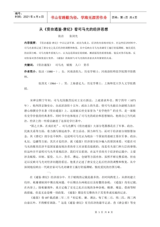 从资治通鉴唐纪看司马光的经济思想