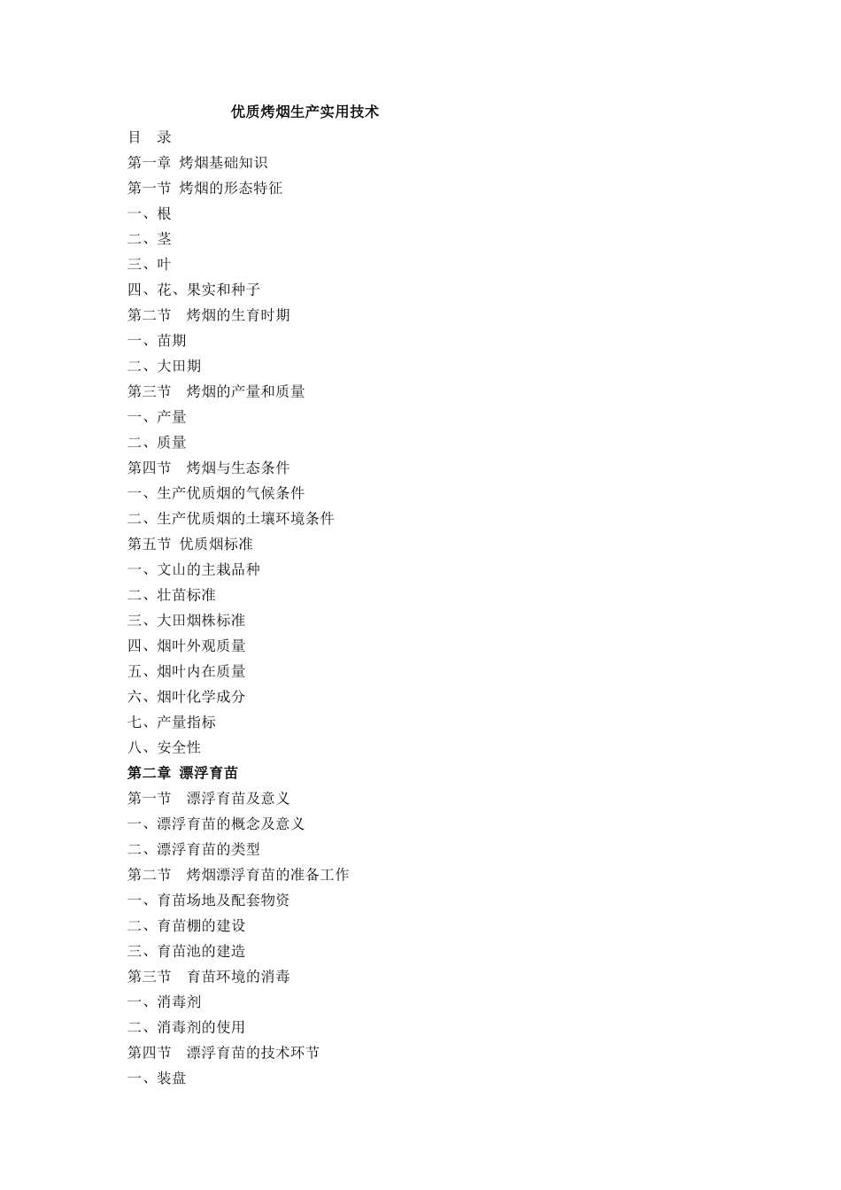 优质烤烟生产实用技术(自编教材)_第1页