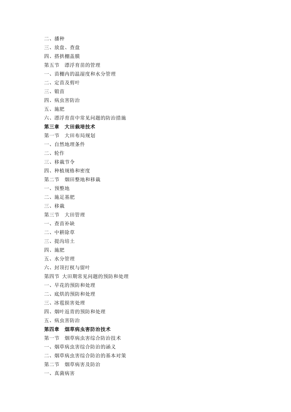 优质烤烟生产实用技术(自编教材)_第2页