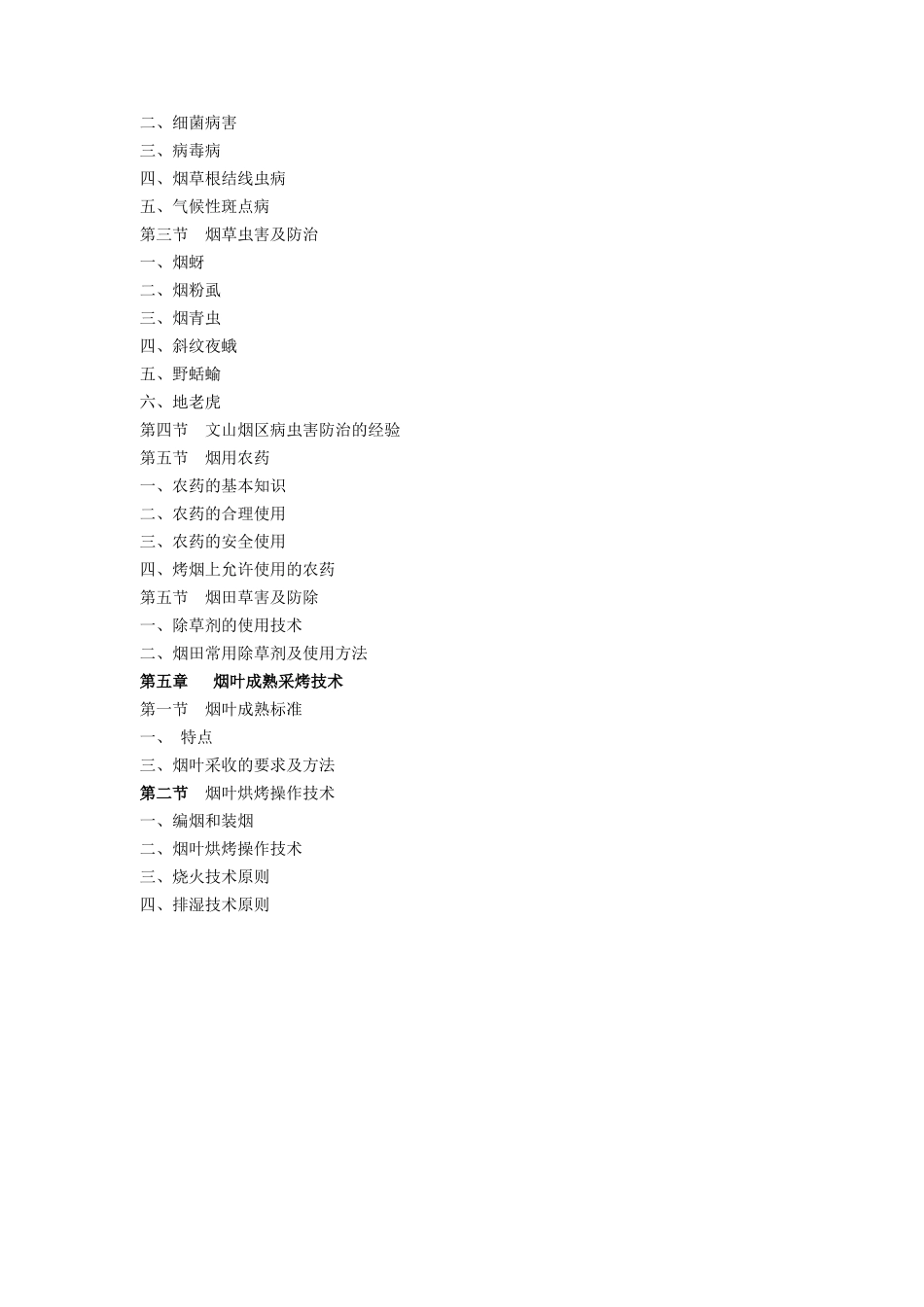 优质烤烟生产实用技术(自编教材)_第3页