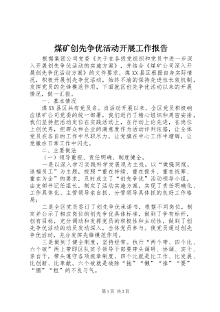 煤矿创先争优活动开展工作报告