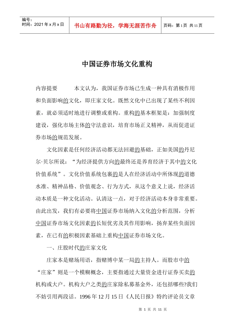 中国证券市场文化重构(doc 11)_第1页