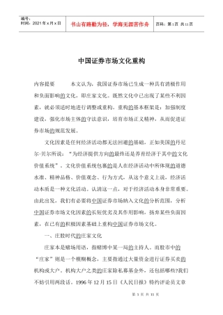 中国证券市场文化重构(doc 11)