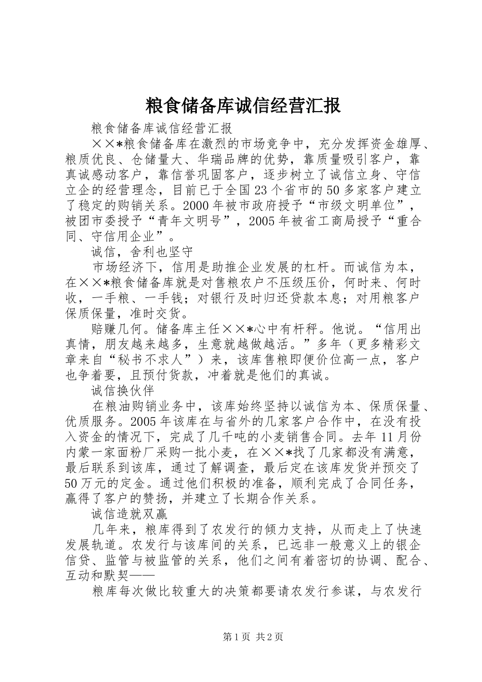 粮食储备库诚信经营汇报_第1页