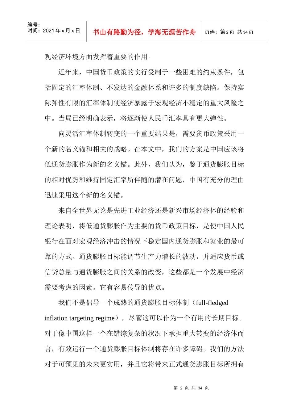 中国独立货币政策的框架(doc 30)_第2页
