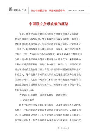 中国独立货币政策的框架(doc 30)