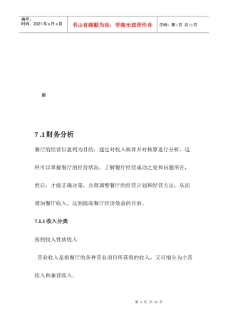 有机餐厅财务分析与财务报表