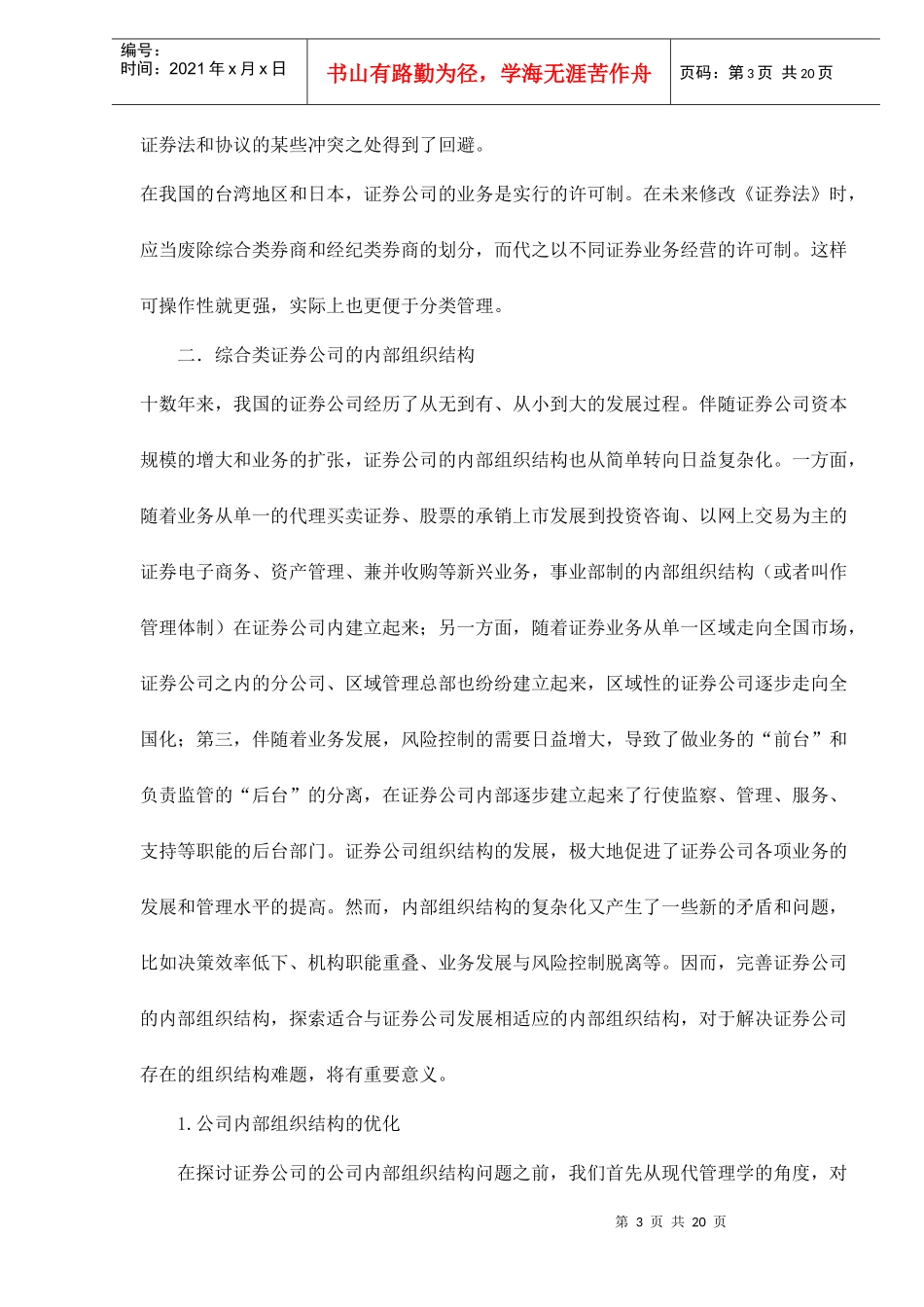 证券公司组织结构问题分析(doc 21)_第3页