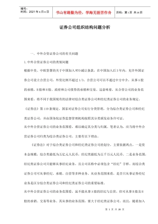 证券公司组织结构问题分析(doc 21)
