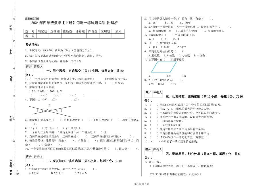 2024年四年级数学每周一练试题C卷-附解析_第1页