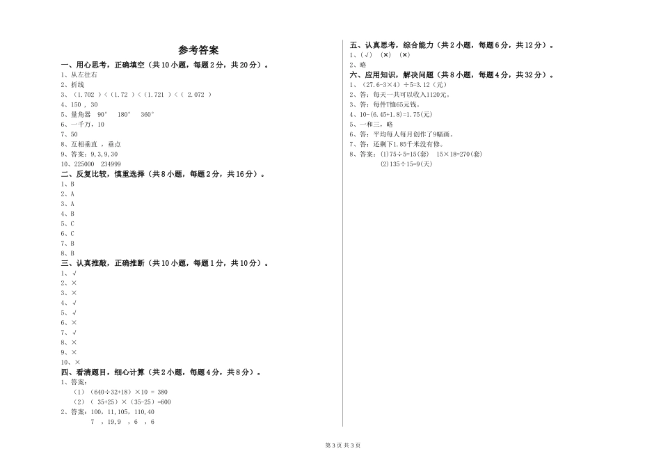 2024年四年级数学每周一练试题C卷-附解析_第3页