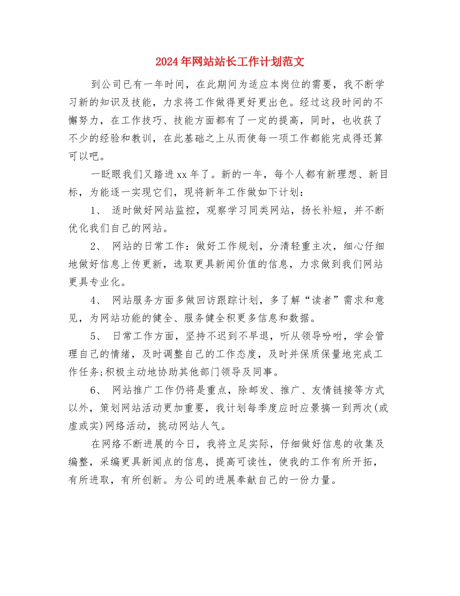 2024年网店营销工作计划与2024年网站站长工作计划范文汇编_第3页