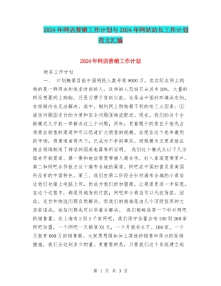 2024年网店营销工作计划与2024年网站站长工作计划范文汇编