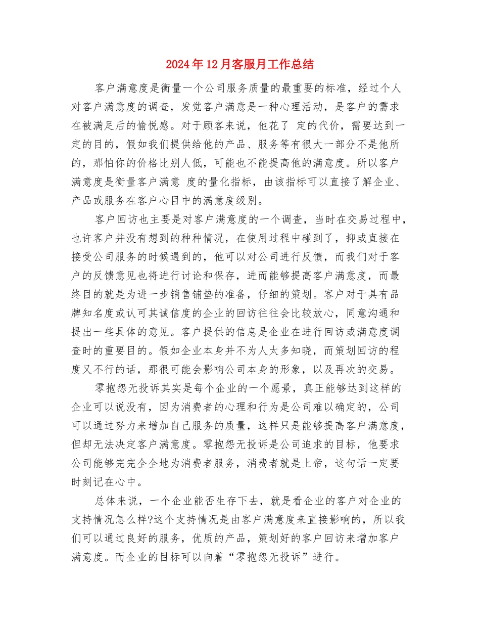 2024年12月安全监督员个人工作总结与2024年12月客服月工作总结汇编_第3页