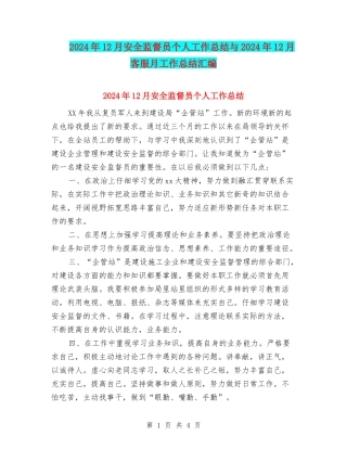 2024年12月安全监督员个人工作总结与2024年12月客服月工作总结汇编