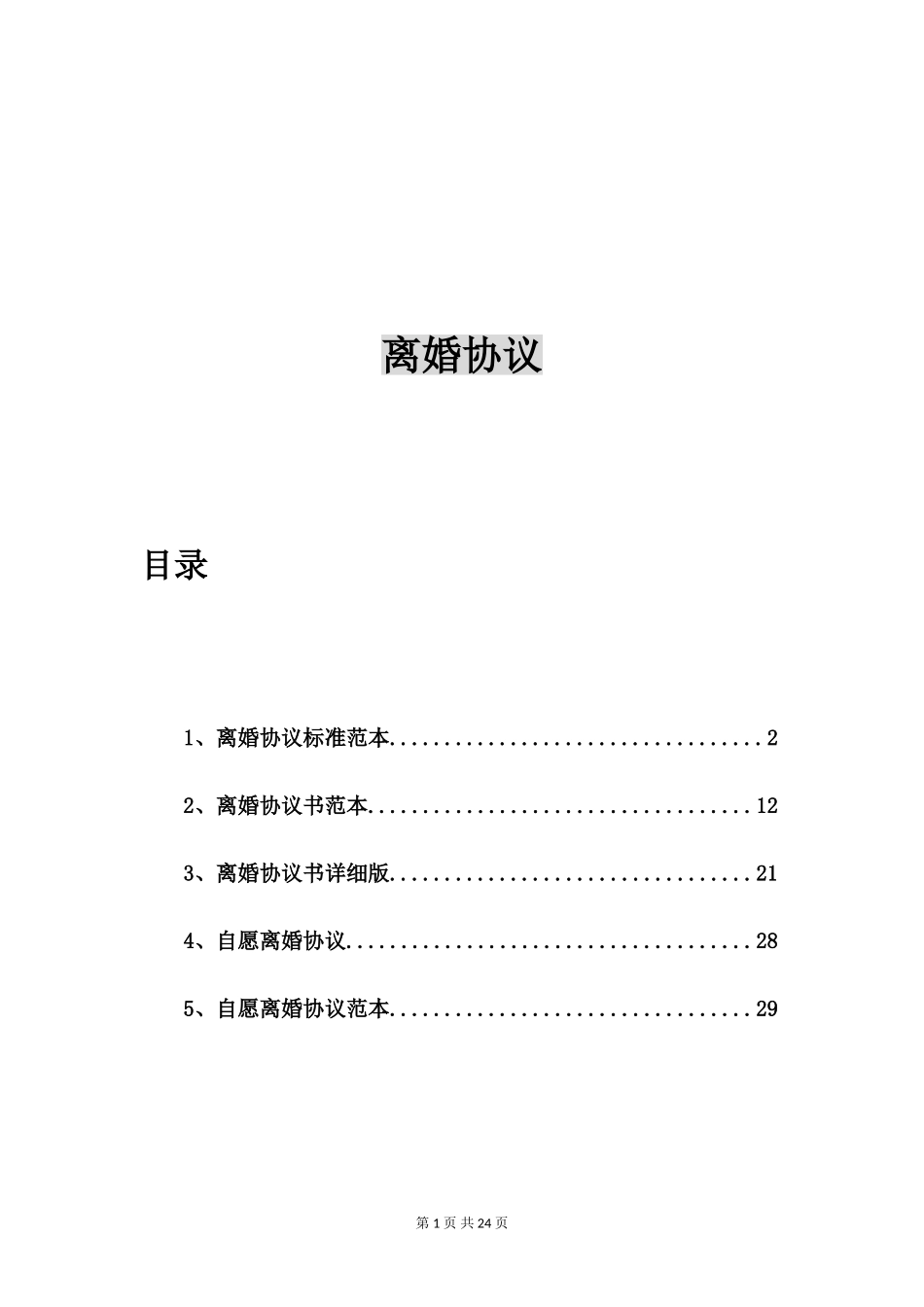 离婚协议标准范本【五篇】_第1页