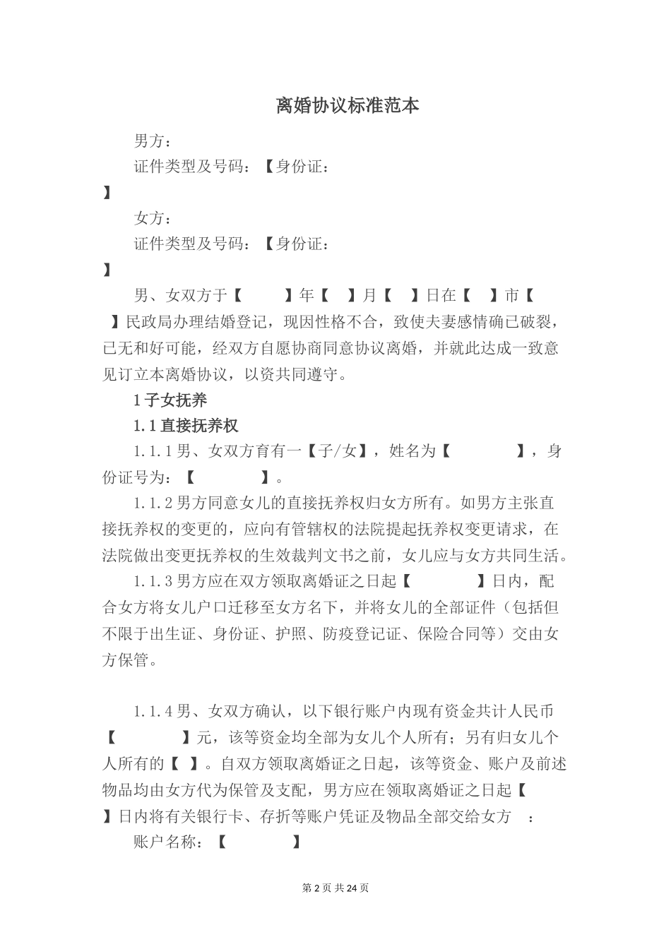 离婚协议标准范本【五篇】_第2页