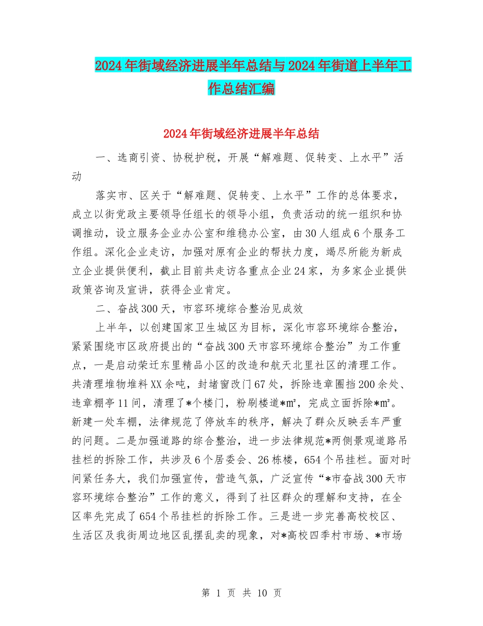 2024年街域经济发展半年总结与2024年街道上半年工作总结汇编_第1页
