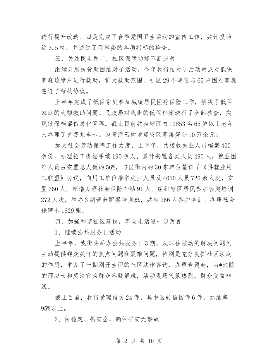 2024年街域经济发展半年总结与2024年街道上半年工作总结汇编_第2页